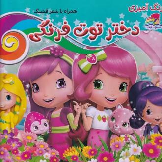 دانلود pdf کتاب رنگ آمیزی دختر توت فرنگی مهرداد مرادی