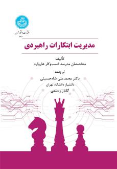 دانلود pdf کتاب مدیریت ابتکارات راهبردی هاروارد بیزینس ریویو