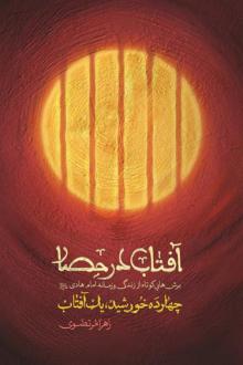 دانلود pdf کتاب آفتاب در حصار زهرا مرتضوی