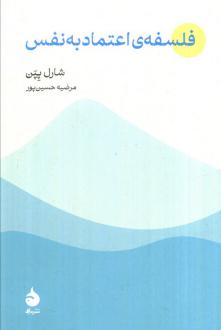 دانلود pdf کتاب فلسفه‌ی اعتماد به نفس شارل پپن