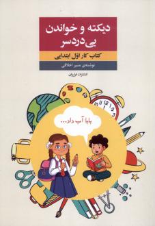 دانلود pdf کتاب دیکته و خواندن بی‌دردسر منیر اخلاقی