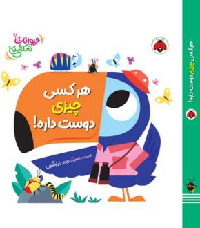 دانلود pdf کتاب هرکسی چیزی دوست داره! دیوید پارتینگتون
