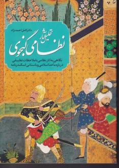 دانلود pdf کتاب تحلیل آثار نظامی گنجوی کامل احمدنژاد