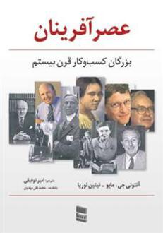 دانلود pdf کتاب عصرآفرینان بزرگان کسب و کار قرن بیستم آنتونی جی. مایو