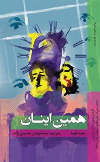 دانلود pdf کتاب همین اینان مجید طوبیا