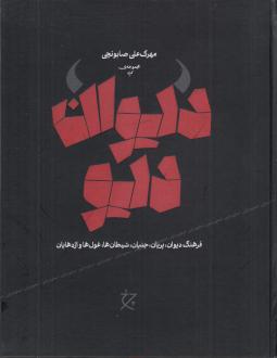 دانلود pdf کتاب دیوان دیو مهرک علی صابونچی