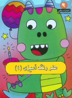 دانلود pdf کتاب هنر رنگ آمیزی 4 کوبردون
