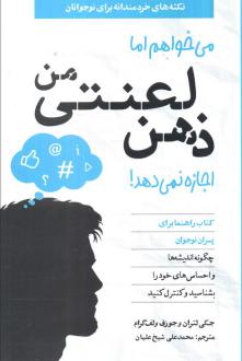 دانلود pdf کتاب می‌خواهم اما ذهن لعنتی من اجازه نمی‌دهد جکی لتران
