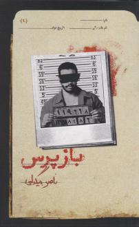 دانلود pdf کتاب بازپرس 4 ناصر بیگدلی