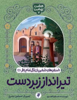 دانلود pdf کتاب تیرانداز زبردست مسلم ناصری