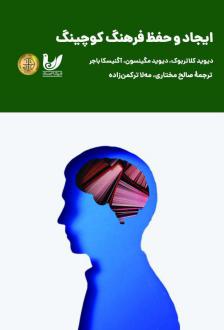 دانلود pdf کتاب ایجاد و حفظ فرهنگ در کوچینگ دیوید مگینسون