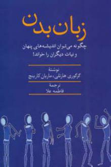 دانلود pdf کتاب زبان بدن گری گوری هارتلی