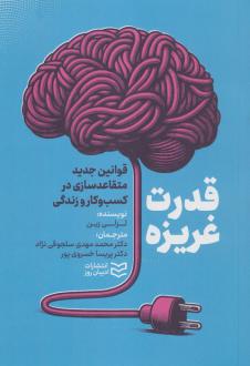دانلود pdf کتاب قدرت غریزه لزلی زین