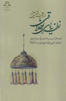 دانلود pdf کتاب نظریه‌های اخلاقی در آینه عقل و دین هادی صادقی