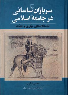 دانلود pdf کتاب سربازان ساسانی در جامعه اسلامی محسن ذاکری