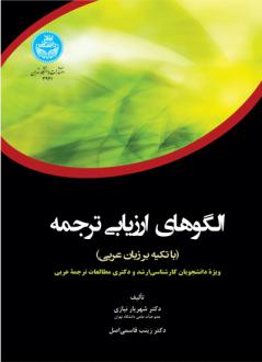 دانلود pdf کتاب الگوهای ارزیابی ترجمه (با تکیه بر زبان عربی) شهریار نیازی
