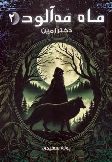 دانلود pdf کتاب ماه مه آلود 2 پونه سعیدی