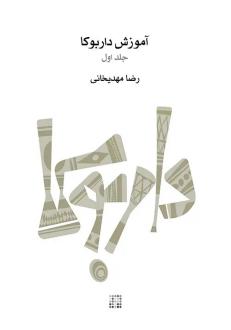 دانلود pdf کتاب آموزش داربوکا (جلد اول) رضا مهدی خانی