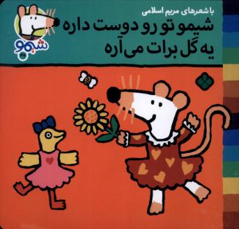 دانلود pdf کتاب شیمو تو رو دوست داره یه گل برات می‌آره مریم اسلامی