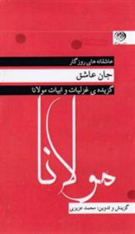 دانلود pdf کتاب جان عاشق جلال الدین محمد بلخی(مولانا)