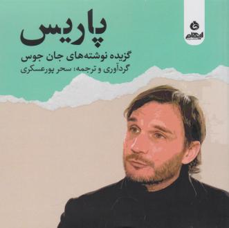 دانلود pdf کتاب پاریس جان جوس