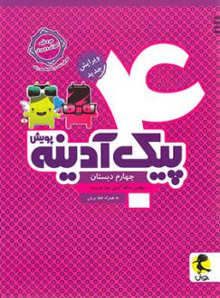 دانلود pdf کتاب پیک آدینه چهارم دبستان زهرا شایسته