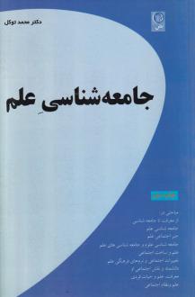 دانلود pdf کتاب جامعه شناسی علم محمد توکل