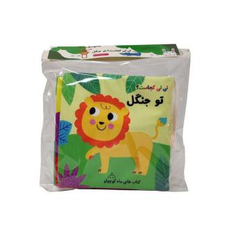 دانلود pdf کتاب نی‌نی‌کجاست؟ تو جنگل سهیلا امامی