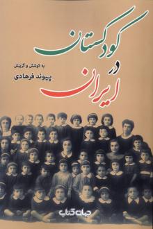 دانلود pdf کتاب کودکستان در ایران پیوند فرهادی