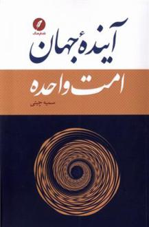دانلود pdf کتاب آینده جهان امت واحده سمیه چیتی