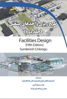 دانلود pdf کتاب طرح ریزی واحدهای صنعتی 2 ساندرش اس. هراگو