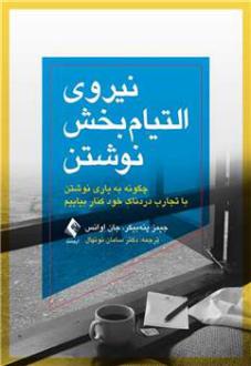دانلود pdf کتاب نیروی التیام بخش نوشتن جان اوانس
