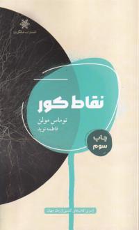 دانلود pdf کتاب نقاط کور توماس مولن