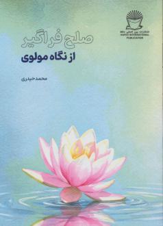دانلود pdf کتاب صلح فراگیر از نگاه مولوی محمد حیدری(۱۳۳۶‏)