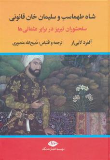 دانلود pdf کتاب شاه طهماسب و سلیمان خان قانونی (2جلدی) آلفرد لابی ار