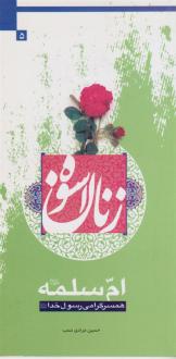 دانلود pdf کتاب زنان اسوه (ام سلمه(س)) حسین مرادی نسب