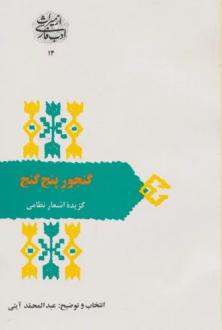 دانلود pdf کتاب گنجور پنج گنج نظامی گنجوی