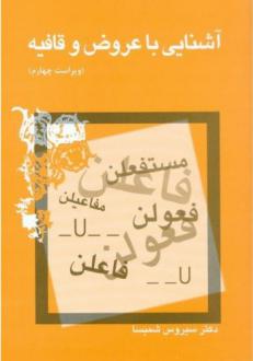 دانلود pdf کتاب آشنایی با عروض و قافیه سیروس شمیسا