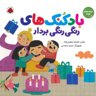 دانلود pdf کتاب بادکنک های رنگی رنگی بردار افسانه شعبان نژاد