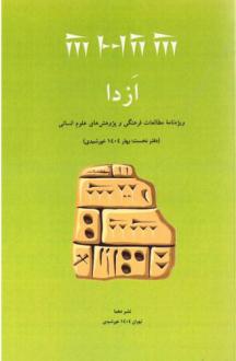 دانلود pdf کتاب ازدا (دفتر نخست) 
