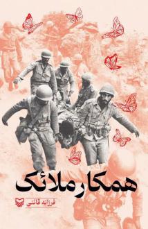 دانلود pdf کتاب همکار ملائک فرزانه قائنی