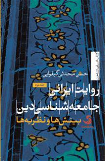 دانلود pdf کتاب روایت ایرانی جامعه‌شناسی دین (جلد دوم) حسن محدثی گیلوایی