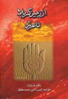 دانلود pdf کتاب از زمین کربلا تا عرش چندان راه نیست حسین بدرالدین