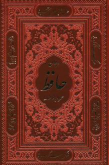 دانلود pdf کتاب دیوان همراه با فالنامه (جیبی، قابدار) حافظ
