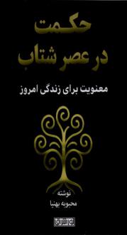 دانلود pdf کتاب حکمت در عصر شتاب محبوبه بهنیا