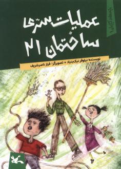 دانلود pdf کتاب عملیات سری ساختمان 21 نیلوفر نیک بنیاد