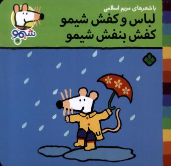 دانلود pdf کتاب لباس و کفش شیمو کفش بنفش شیمو مریم اسلامی