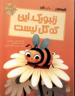 دانلود pdf کتاب زنبورک ، این که گل نیست