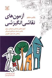 دانلود pdf کتاب آزمون های نقاشی انگیزشی راولی سیلور