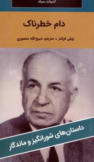 دانلود pdf کتاب دام خطرناک ویلی فرانتز